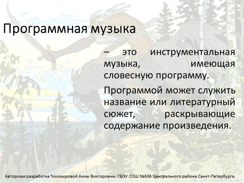 Программная музыка – это инструментальная музыка, имеющая словесную программу