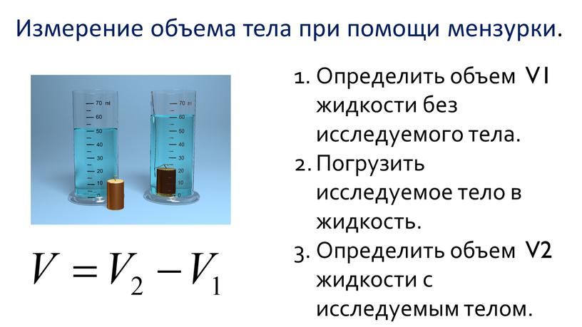 Измерение объема тела при помощи мензурки