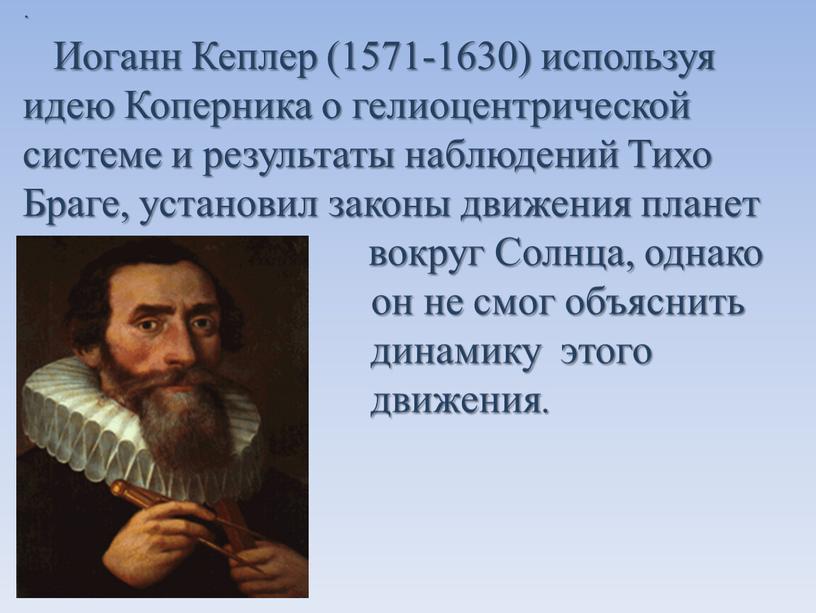 Иоганн Кеплер (1571-1630) используя идею