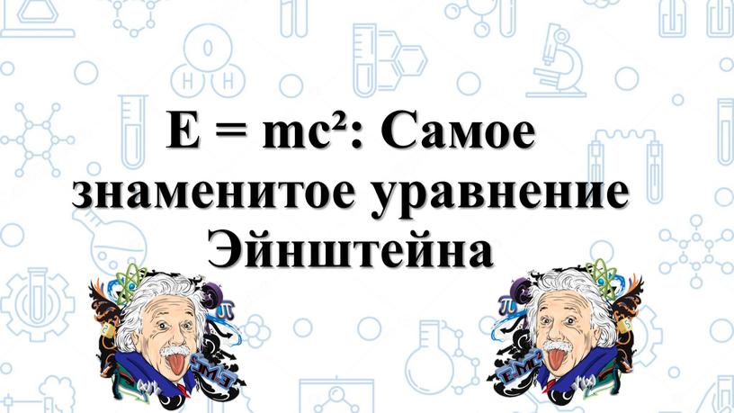 E = mc²: Самое знаменитое уравнение