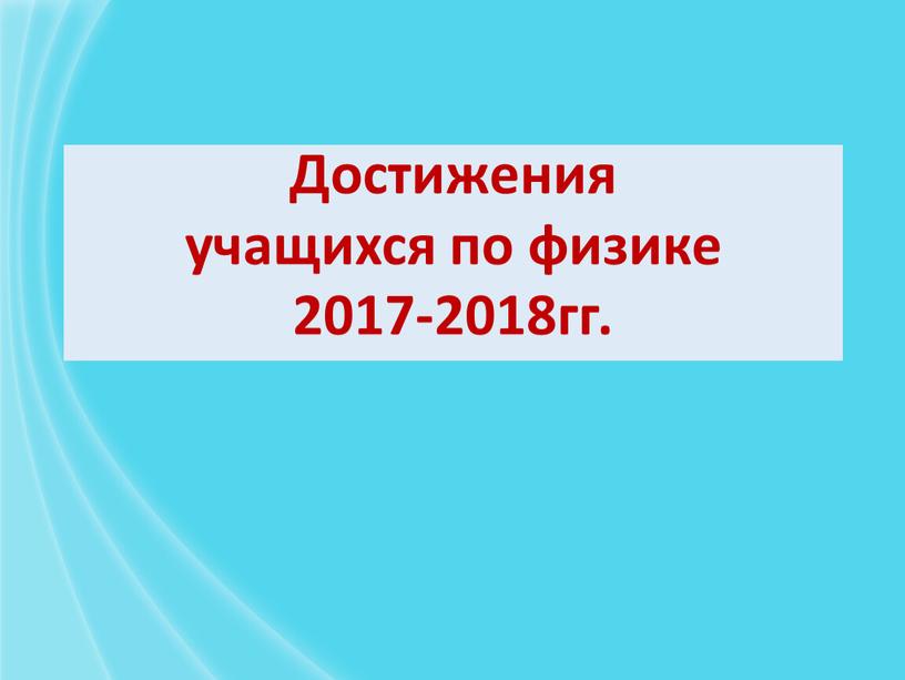 Достижения учащихся по физике 2017-2018гг