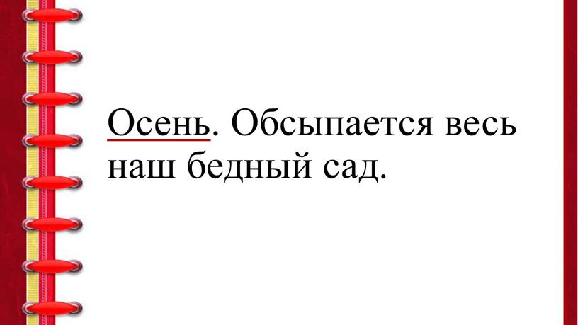 Осень . Обсыпается весь наш бедный сад