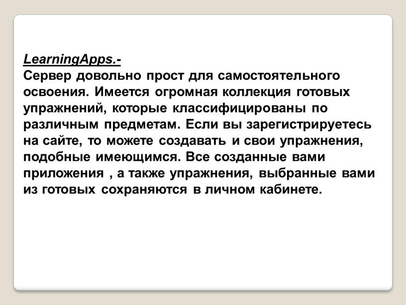 LearningApps.- Сервер довольно прост для самостоятельного освоения