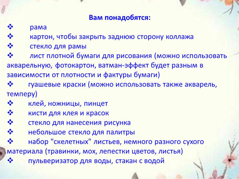 Вам понадобятся: рама картон, чтобы закрыть заднюю сторону коллажа стекло для рамы лист плотной бумаги для рисования (можно использовать акварельную, фотокартон, ватман-эффект будет разным в…