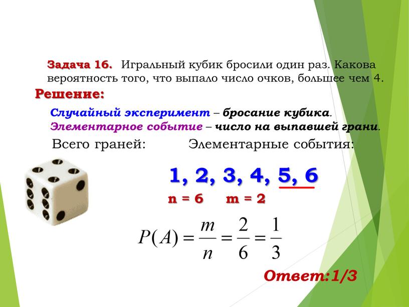 Задача 16. Игральный кубик бросили один раз