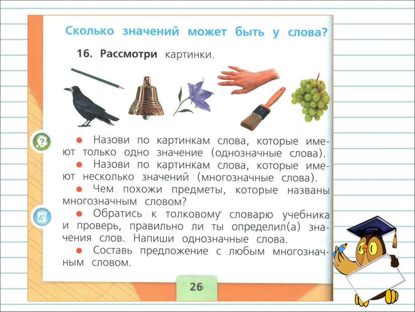 Презентация к уроку русского языка по теме "Однозначные и многозначные слова" - 1 класс