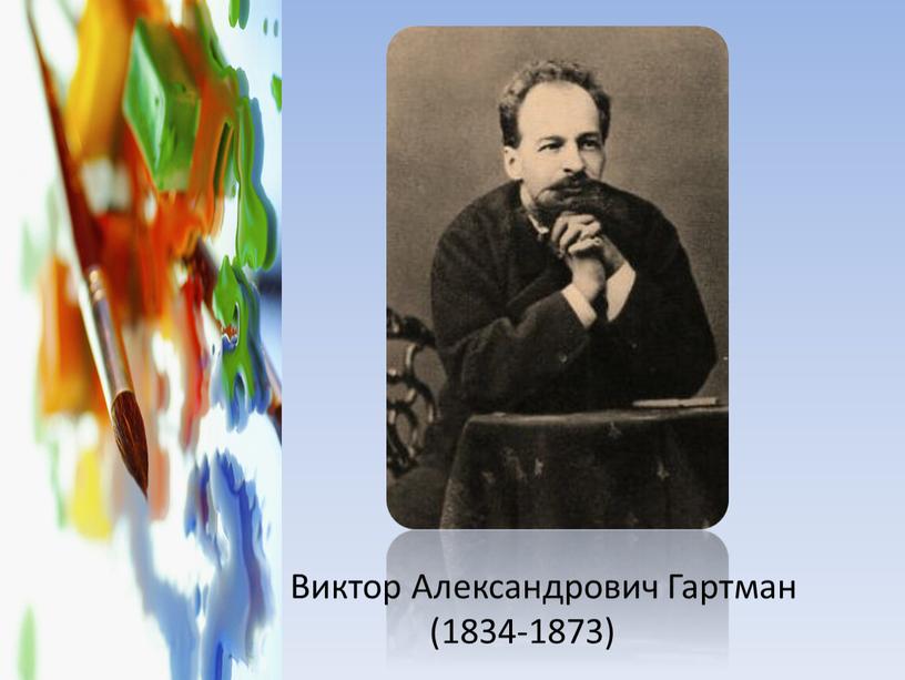 Виктор Александрович Гартман (1834-1873)