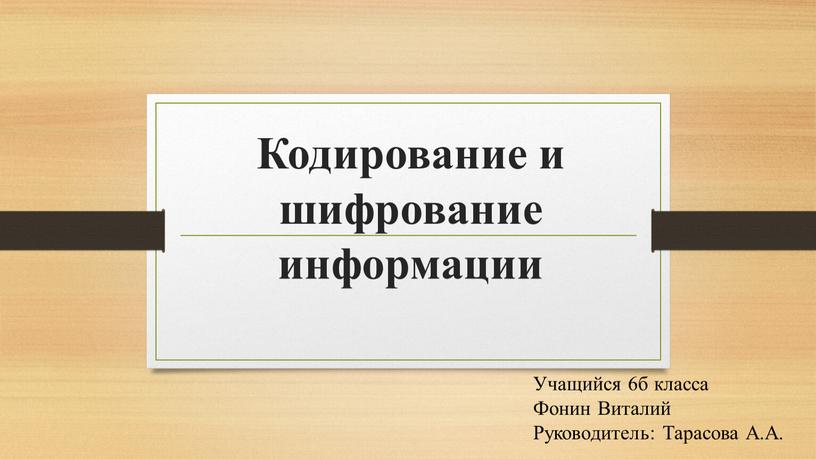 Кодирование и шифрование информации