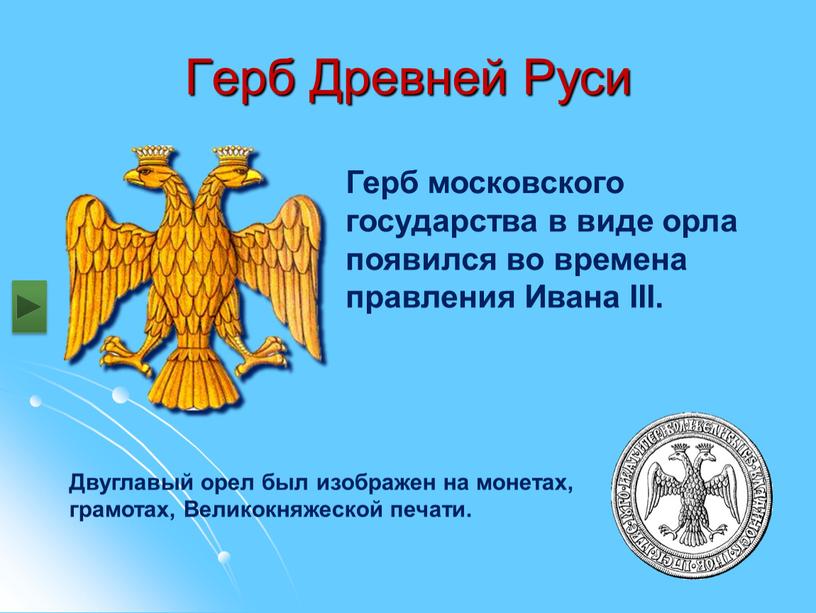 Герб Древней Руси Двуглавый орел был изображен на монетах, грамотах,