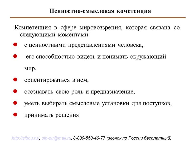 Компетенция в сфере мировоззрения, которая связана со следующими моментами: с ценностными представлениями человека, его способностью видеть и понимать окружающий мир, ориентироваться в нем, осознавать свою…