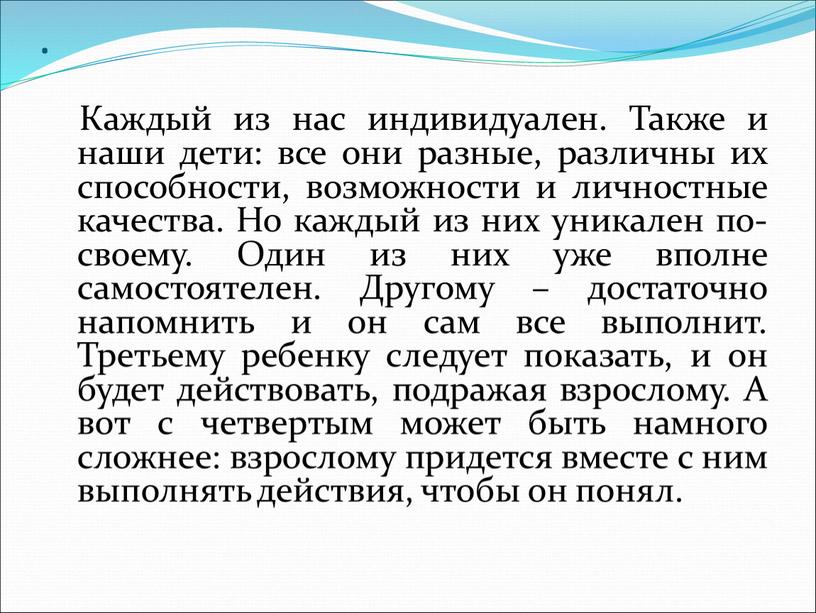 Каждый из нас индивидуален. Также и наши дети: все они разные, различны их способности, возможности и личностные качества