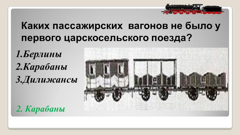 Каких пассажирских вагонов не было у первого царскосельского поезда? 1