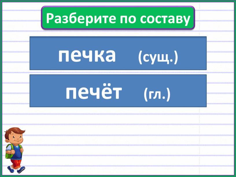 Разберите по составу Печь (сущ