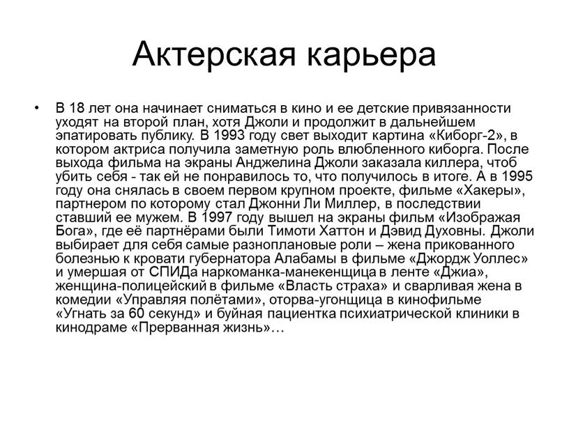 Актерская карьера В 18 лет она начинает сниматься в кино и ее детские привязанности уходят на второй план, хотя