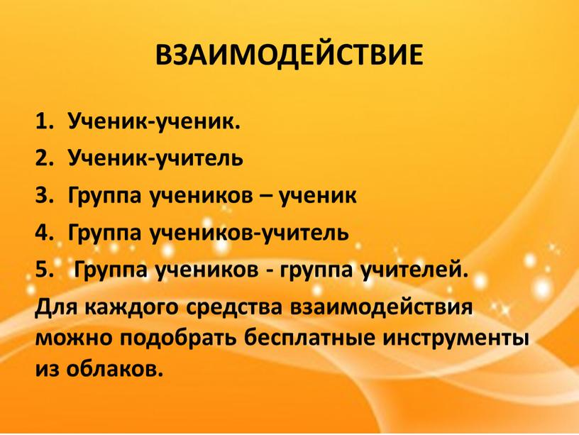 ВЗАИМОДЕЙСТВИЕ Ученик-ученик. Ученик-учитель