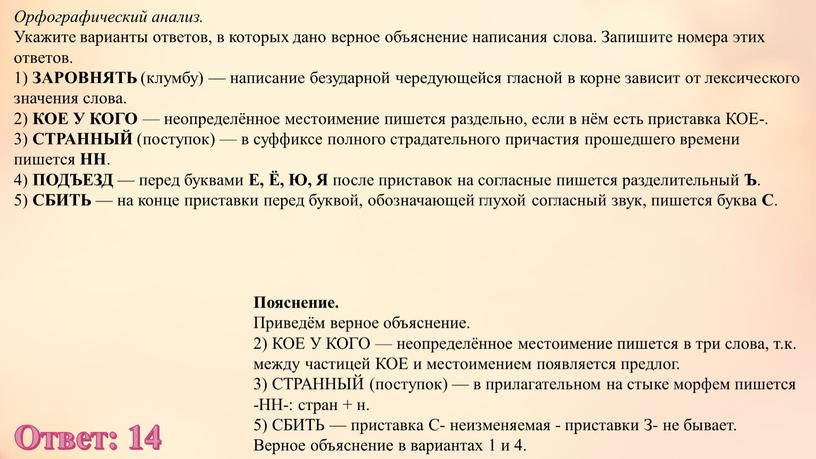 Орфографический анализ. Укажите варианты ответов, в которых дано верное объяснение написания слова