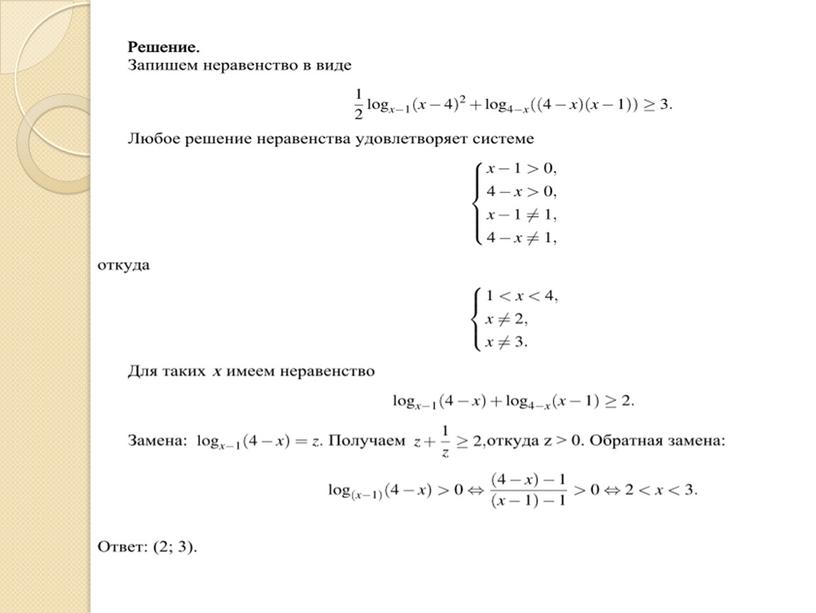 Презентация по теме "Метод рационализации при решении логарифмических неравенств" (11 класс)