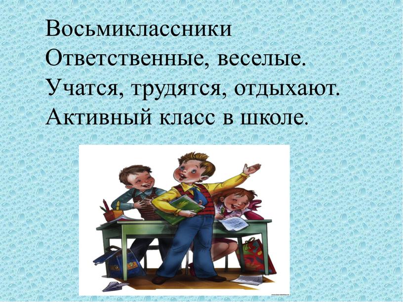 Восьмиклассники Ответственные, веселые