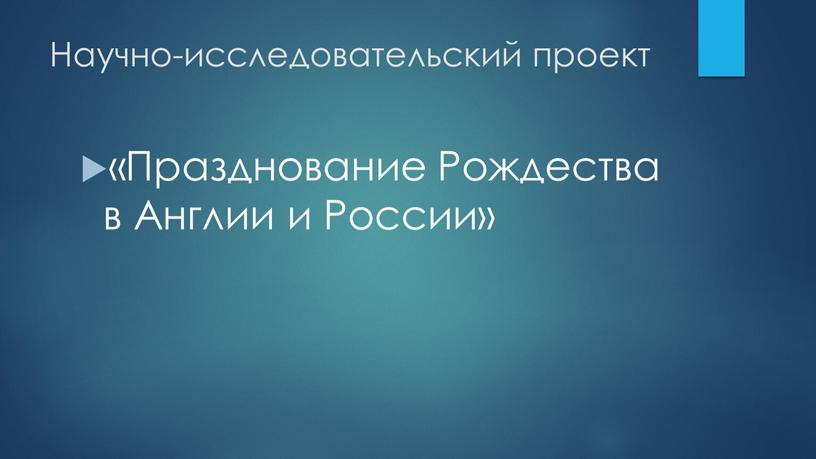 Научно-исследовательский проект «Празднование