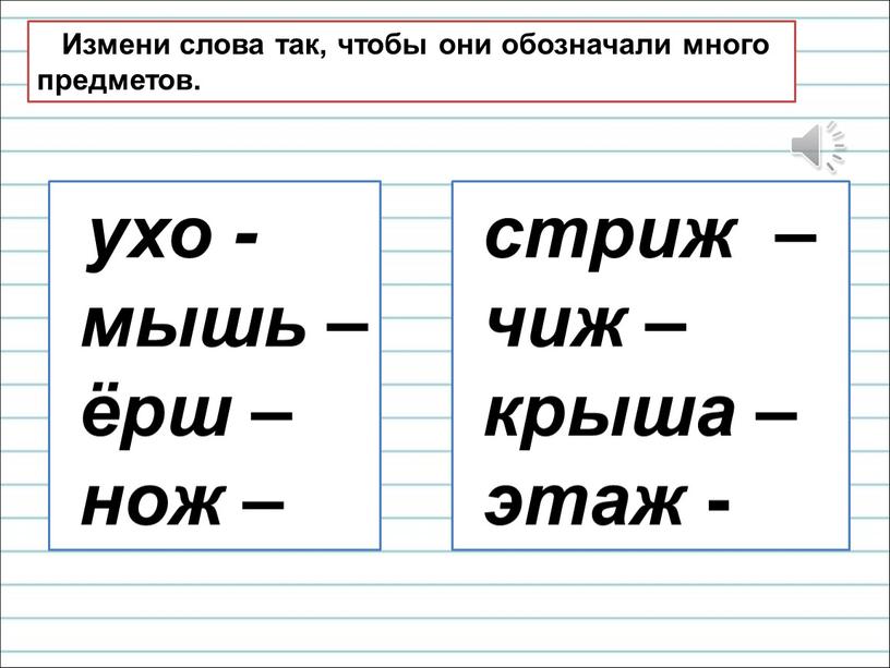 Измени слова так, чтобы они обозначали много предметов