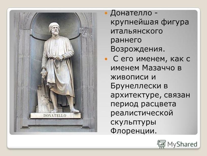 Скульптура среднего рода. Раннее Возрождение Донателло. Донателло искусство раннего Возрождения. Брунеллески и Донателло. Заслуги Донателло.