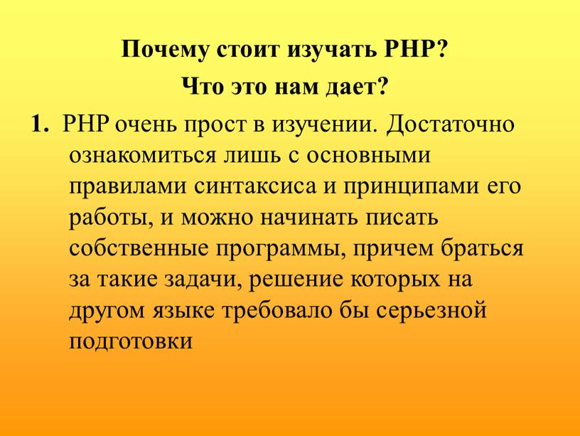 Почему стоит изучать PHP? Что это нам дает? 1