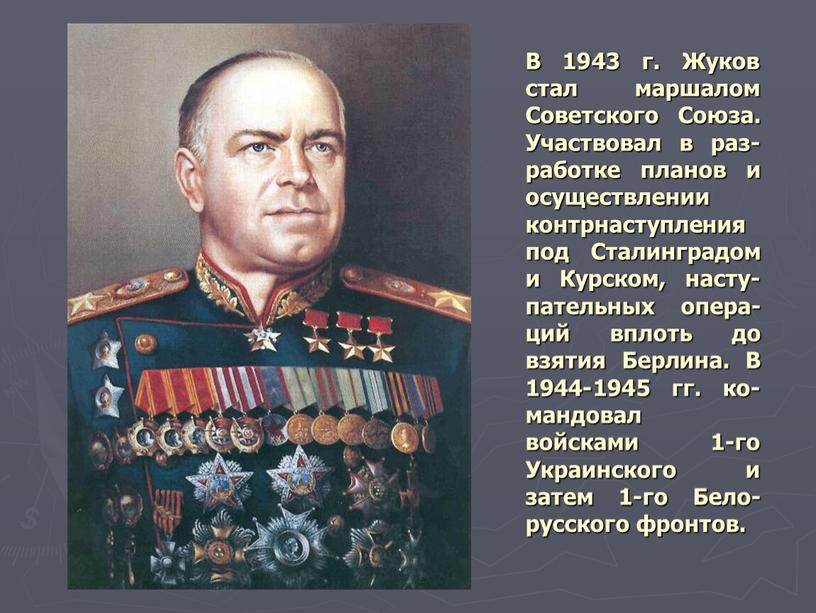 В 1943 г. Жуков стал маршалом Советского