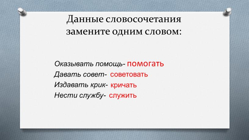 Данные словосочетания замените одним словом: