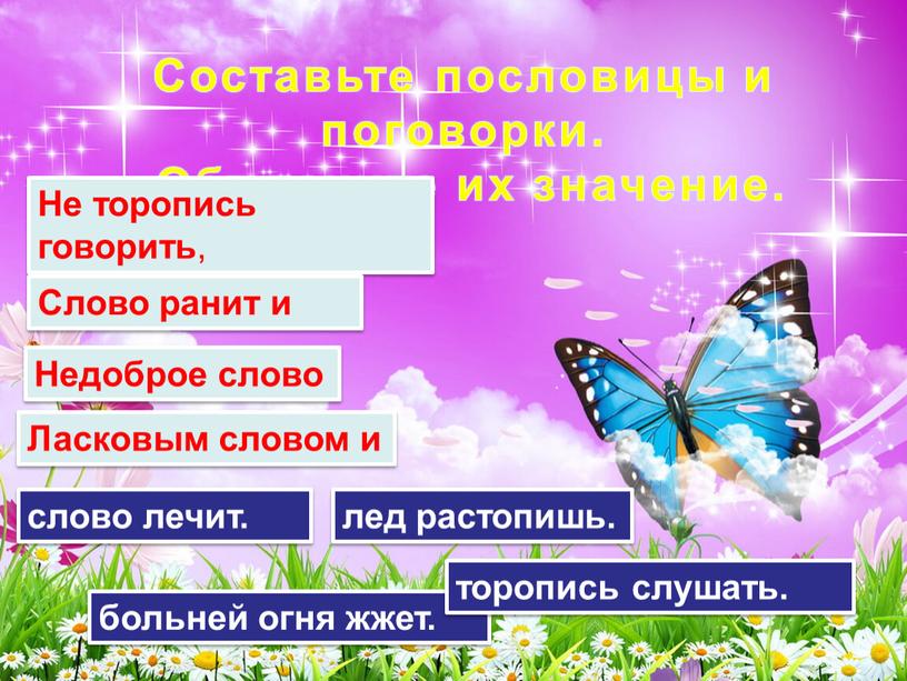 Составьте пословицы и поговорки