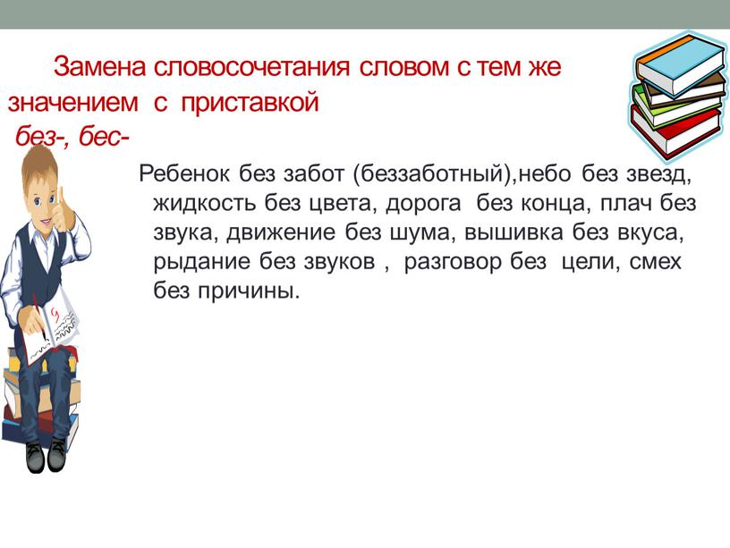 Замена словосочетания словом с тем же значением с приставкой ­ без-, бес-