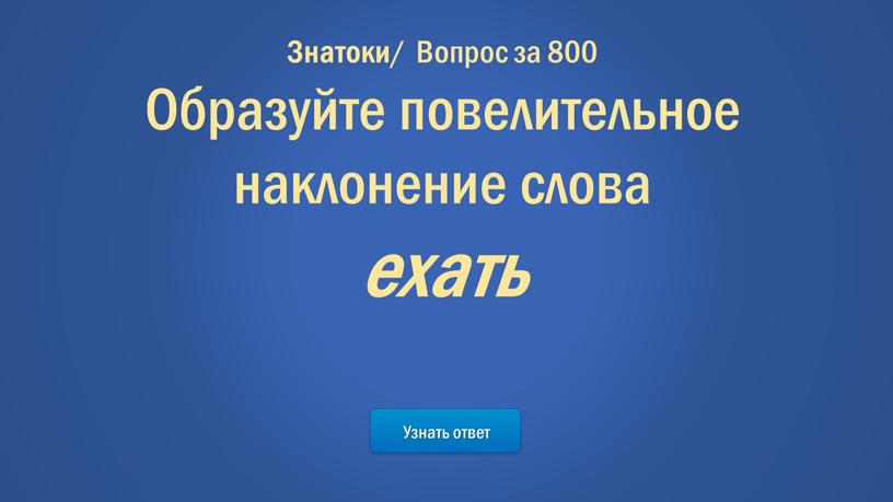 Узнать ответ Знатоки / Вопрос за 800