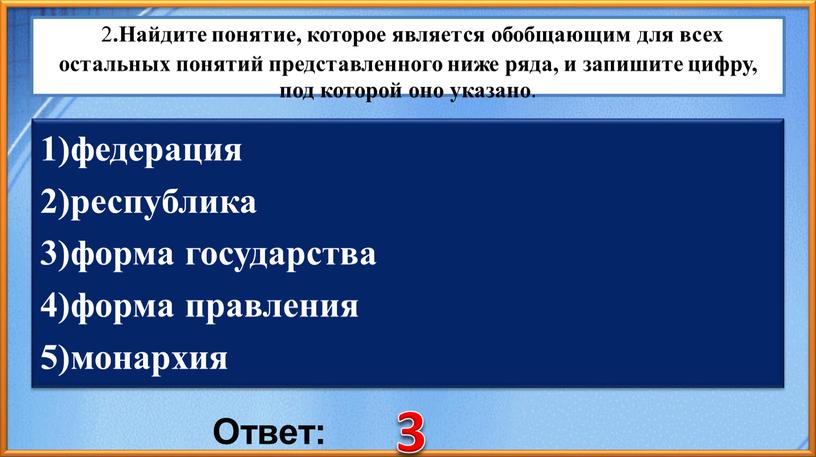 Найдите понятие, которое является обобщающим для всех остальных понятий представленного ниже ряда, и запишите цифру, под которой оно указано