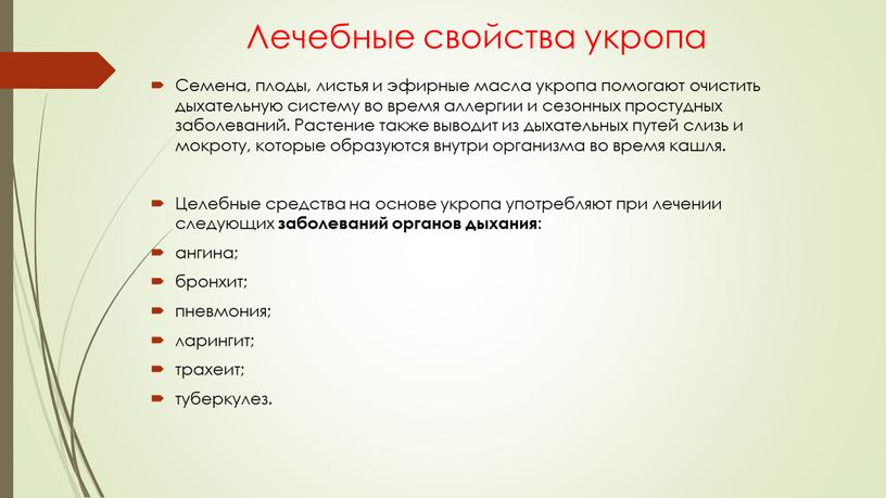 Лечебные свойства укропа Семена, плоды, листья и эфирные масла укропа помогают очистить дыхательную систему во время аллергии и сезонных простудных заболеваний