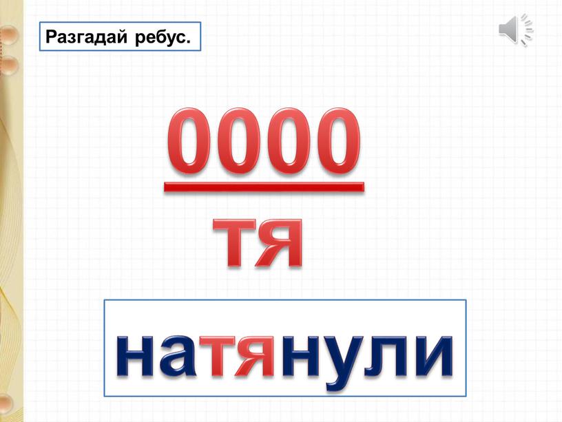 0000 тя натянули Разгадай ребус.