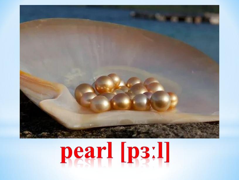 pearl [pɜːl]