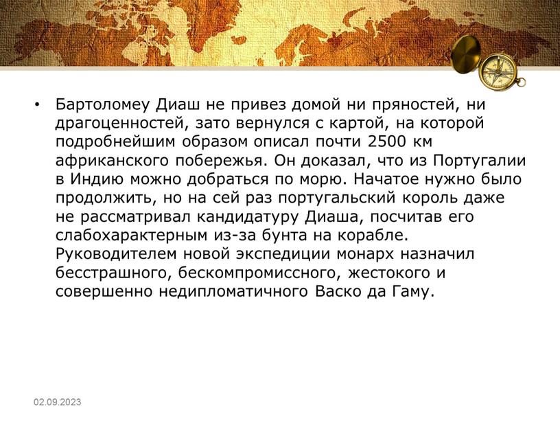 Бартоломеу Диаш не привез домой ни пряностей, ни драгоценностей, зато вернулся с картой, на которой подробнейшим образом описал почти 2500 км африканского побережья