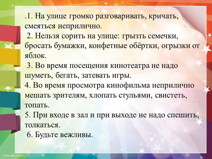 На улице громко разговаривать, кричать, смеяться неприлично