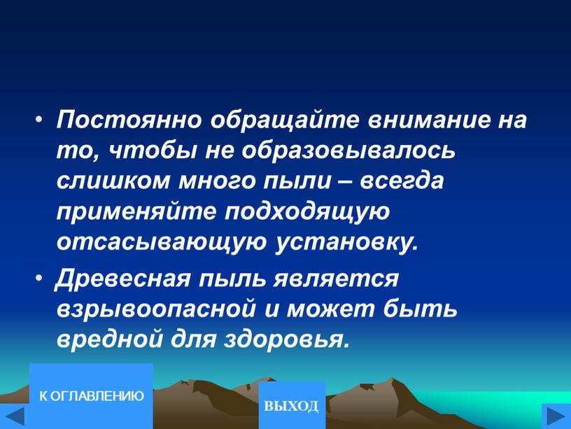 Постоянно обращайте внимание на то, чтобы не образовывалось слишком много пыли – всегда применяйте подходящую отсасывающую установку