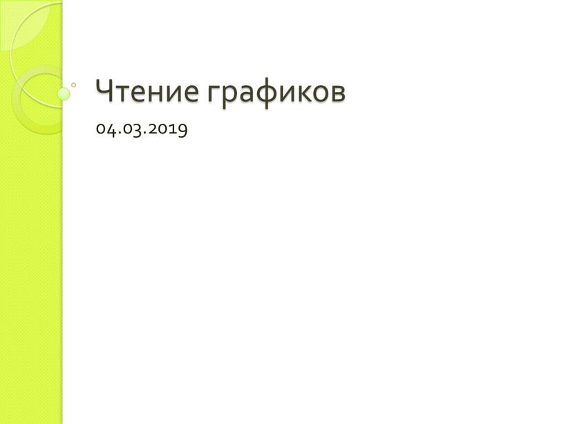 Чтение графиков 04.03.2019