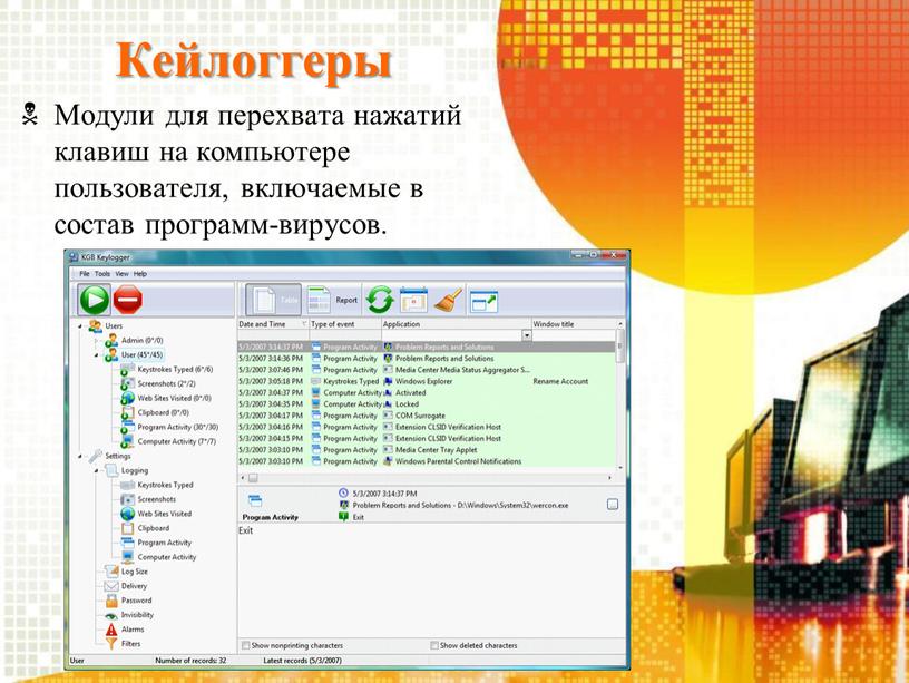 Кейлоггеры Модули для перехвата нажатий клавиш на компьютере пользователя, включаемые в состав программ-вирусов