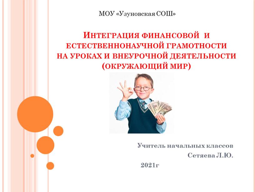 Интеграция финансовой и естественнонаучной грамотности на уроках и внеурочной деятельности (окружающий мир)