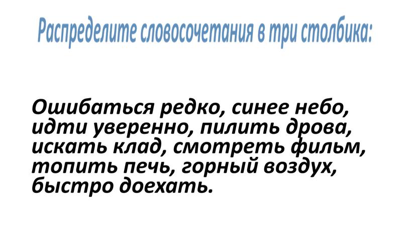 Ошибаться редко, синее небо, идти уверенно, пилить дрова, искать клад, смотреть фильм, топить печь, горный воздух, быстро доехать