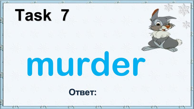 Task 7 murder Ответ: