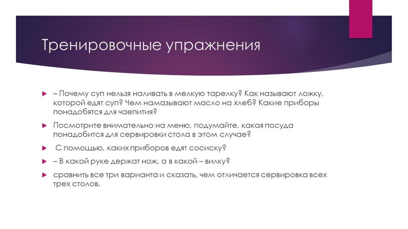 Тренировочные упражнения – Почему суп нельзя наливать в мелкую тарелку?