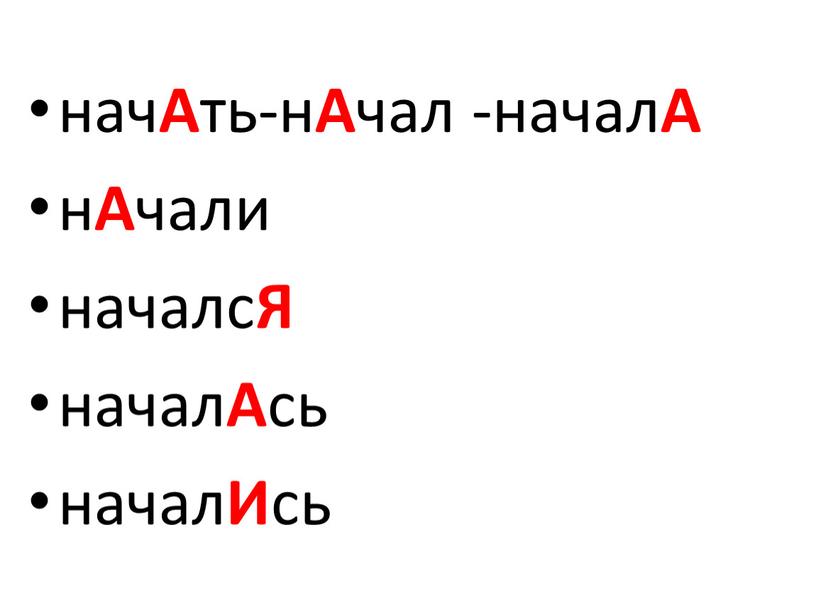 А ть-н А чал -начал А н А чали началс