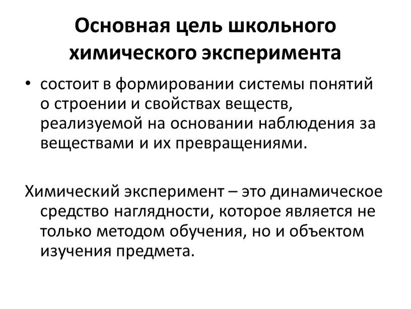 Основная цель школьного химического эксперимента состоит в формировании системы понятий о строении и свойствах веществ, реализуемой на основании наблюдения за веществами и их превращениями