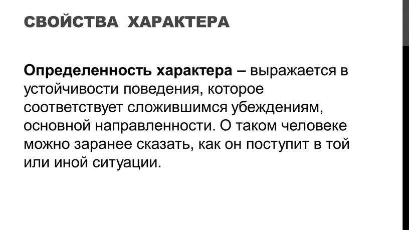 Свойства характера Определенность характера – выражается в устойчивости поведения, которое соответствует сложившимся убеждениям, основной направленности