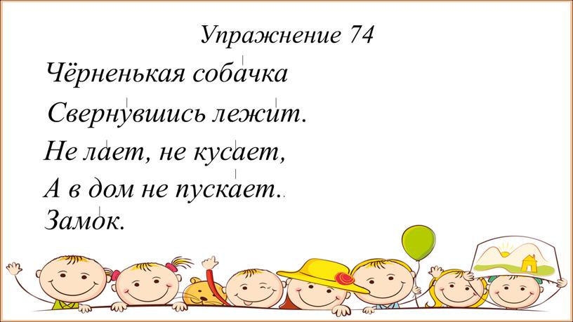 Упражнение 74 Чёрненькая собачка