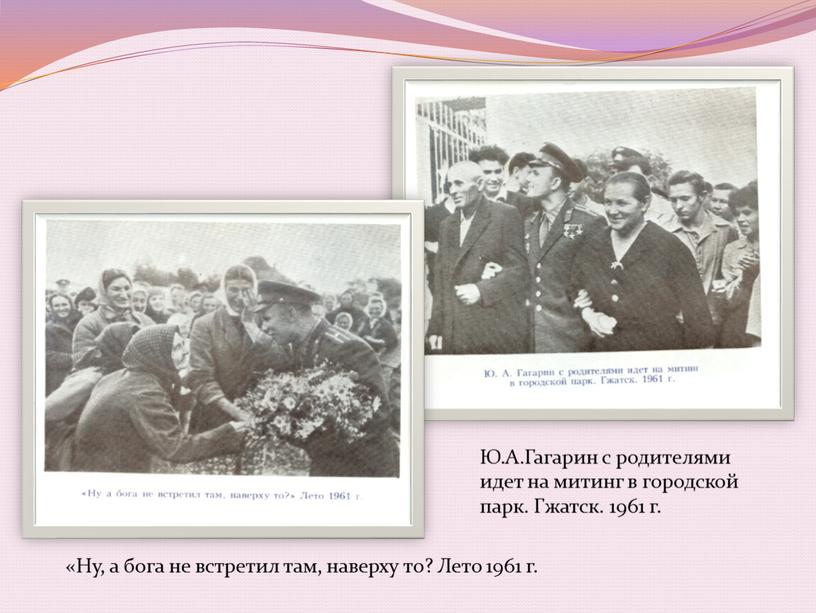 Ю.А.Гагарин с родителями идет на митинг в городской парк