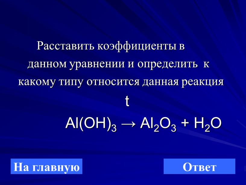 Расставить коэффициенты в данном уравнении и определить к какому типу относится данная реакция t